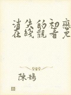 消失的初恋漫画在线观看免费