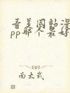 看美国动漫的app哪个最好用