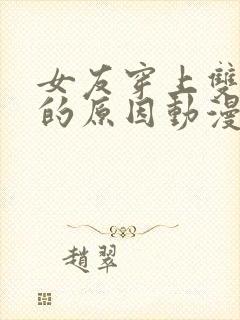 女友穿上双截式的原因动漫免费观看第一季