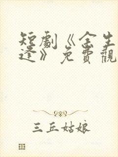 短剧《余生不相逢》免费观看