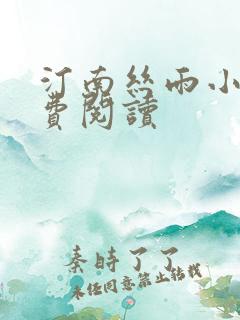 汀南丝雨小说免费阅读