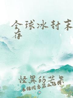 全球冰封末日生存