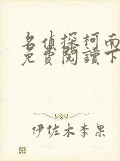 名侦探柯南漫画免费阅读下载