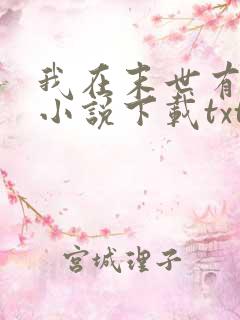 我在末世有套房小说下载txt