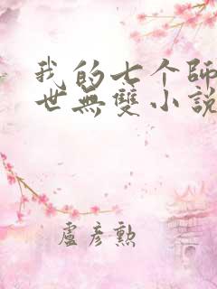 我的七个师姐绝世无双小说免费阅读