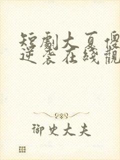 短剧大夏傻神之逆袭在线观看全集