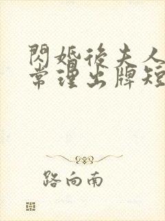 闪婚后夫人不按常理出牌短剧免费高清