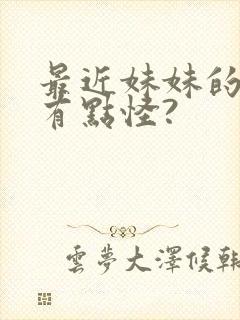 最近妹妹的样子有点怪?