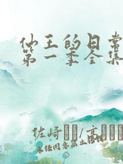 仙王的日常生活第一季全集动漫免费观看