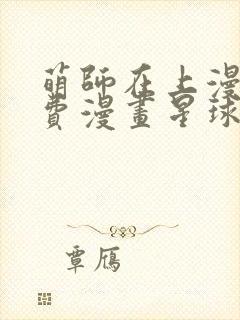 萌师在上漫画免费漫画星球