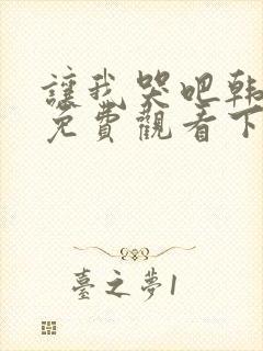 让我哭吧韩漫画免费观看下拉式