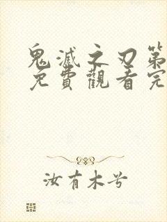 鬼灭之刃第三季免费观看完整