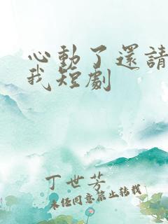 心动了还请告诉我短剧