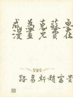 成为克苏鲁神主漫画免费在线观看