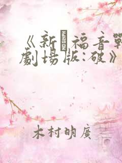 《新·福音战士剧场版:破》免费观看