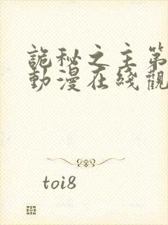 诡秘之主第二季动漫在线观看