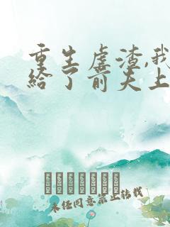 重生虐渣,我嫁给了前夫上司短剧