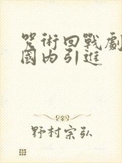 咒术回战剧场版国内引进