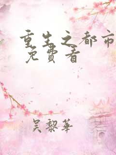 重生之都市天尊 免费看