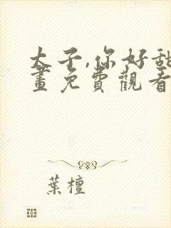 太子,你好甜漫画免费观看