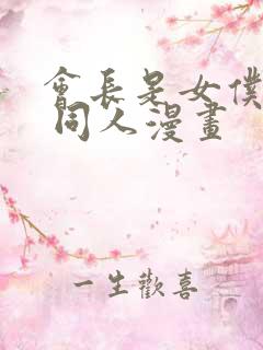 会长是女仆大人 同人漫画