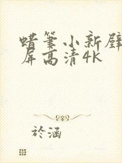 蜡笔小新壁纸全屏高清4k