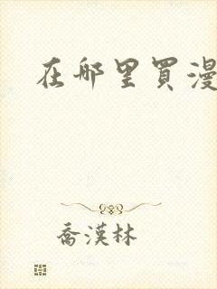 在哪里买漫展票