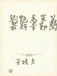 刘艳马军第九部最新章节阅读番外小说