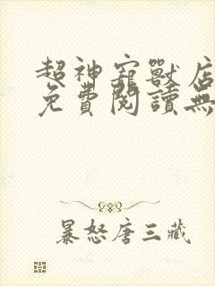 超神宠兽店漫画免费阅读无弹窗