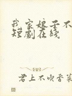 我家娘子不对劲短剧在线