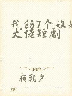 我的7个姐姐是大佬短剧