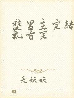 双男主完结一口气看完