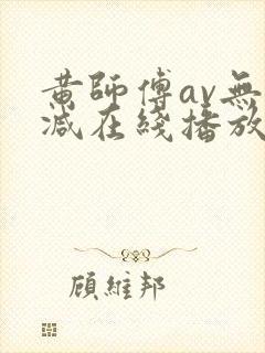 黄师傅av无删减在线播放