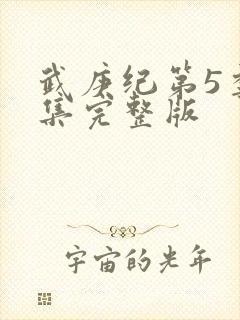 武庚纪第5季全集完整版