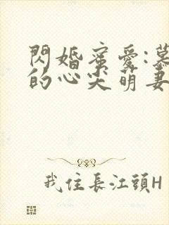 闪婚蜜爱:慕少的心尖萌妻