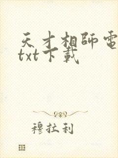 天才相师电子书txt下载