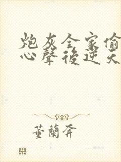 炮灰全家偷听我心声后逆天改命免费观看