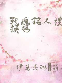 战魂铭人礼包兑换码