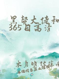 黑帮大佬和我的365日高清