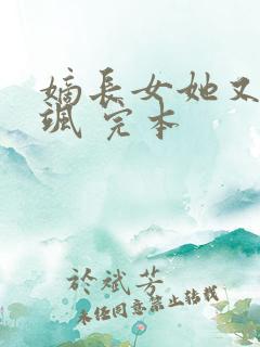 嫡长女她又美又飒 完本