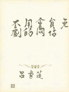 不用会员免费追剧的网站