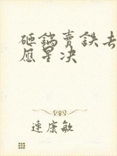 砸锅卖铁去上学应星决