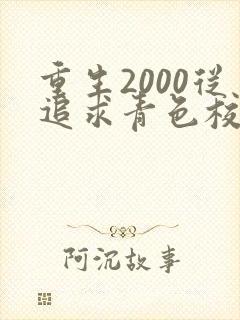 重生2000从追求青色校花同桌开始txt