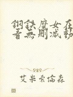 钢铁魔女在线观看无删减动漫版全集免费