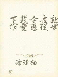 下载今夜就算这份爱恋从世界上消失电影完整