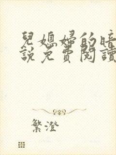 儿媳妇的暗示小说免费阅读全文