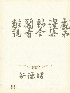 难哄动漫剧免费观看全集第一季