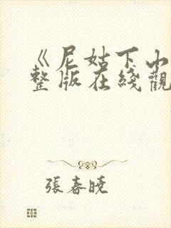 《尼姑下山》完整版在线观看