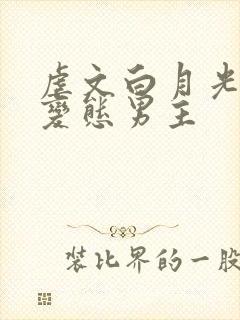 虐文白月光总被变态男主