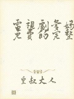 电视剧爹妈满院免费的完整版高清